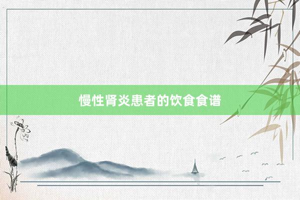 慢性肾炎患者的饮食食谱