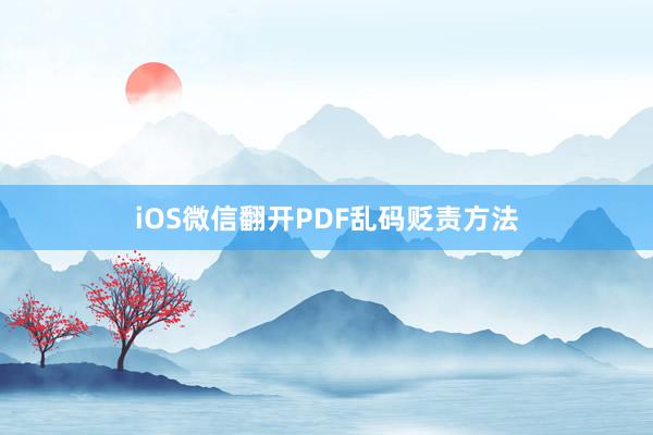 iOS微信翻开PDF乱码贬责方法